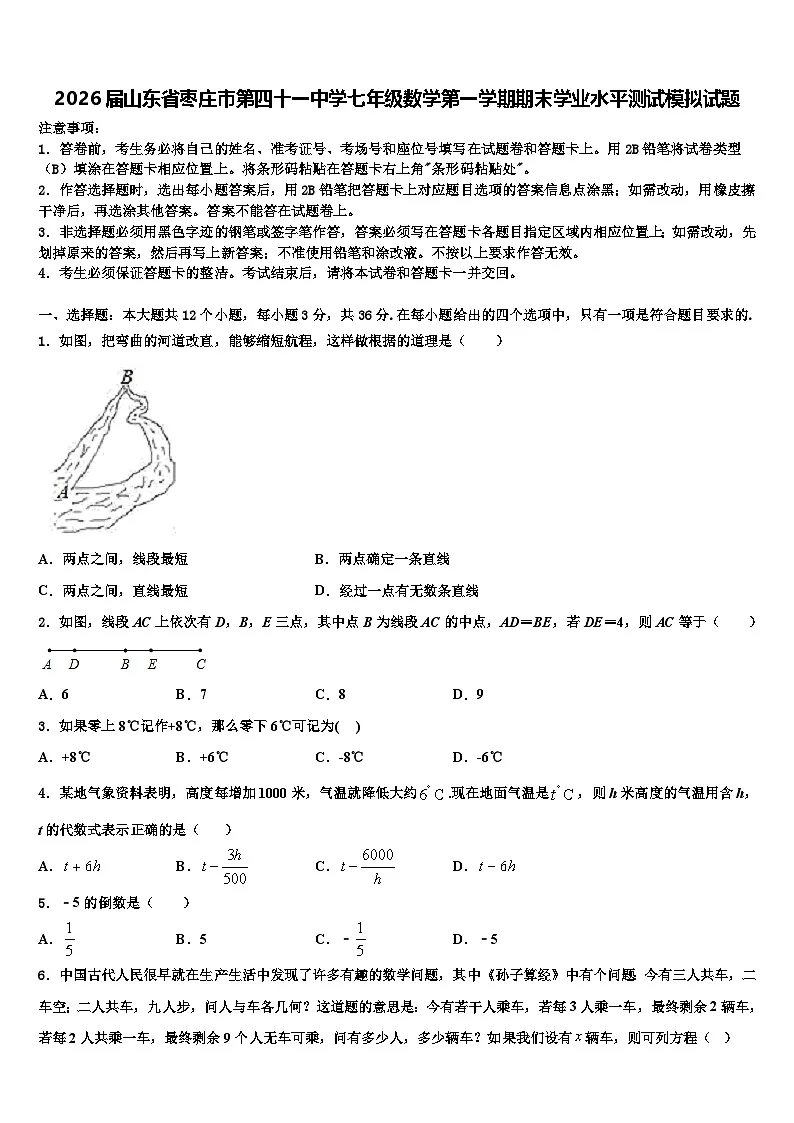 2026届山东省枣庄市第四十一中学七年级数学第一学期期末学业水平测试模拟试题含解析第1页