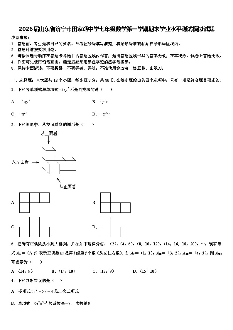 2026届山东省济宁市田家炳中学七年级数学第一学期期末学业水平测试模拟试题含解析第1页