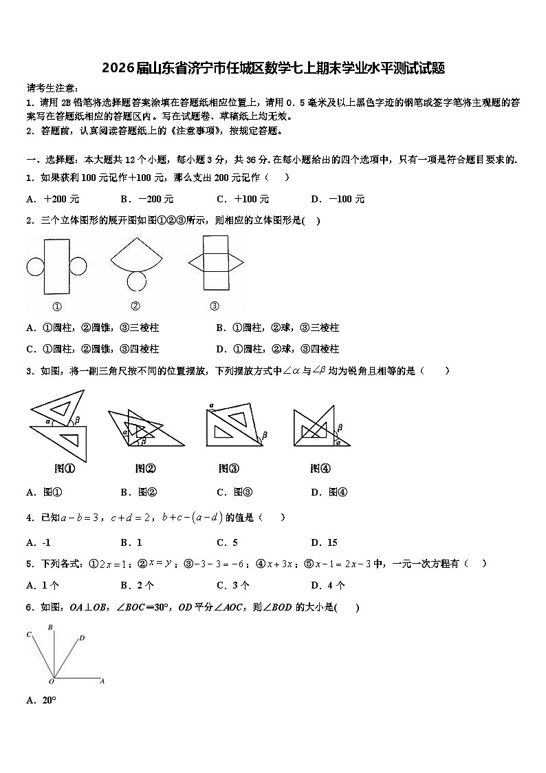 2026届山东省济宁市任城区数学七上期末学业水平测试试题含解析第1页
