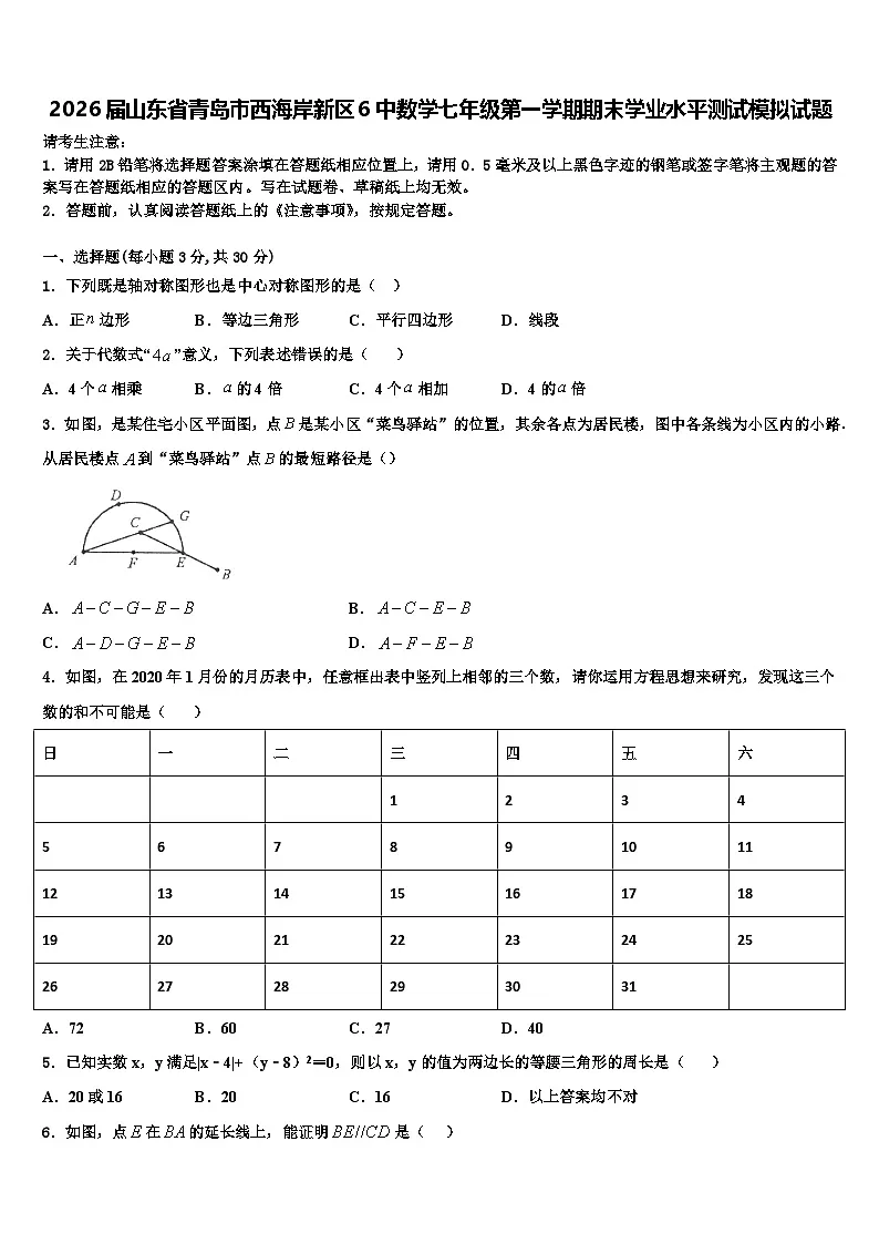 2026届山东省青岛市西海岸新区6中数学七年级第一学期期末学业水平测试模拟试题含解析第1页