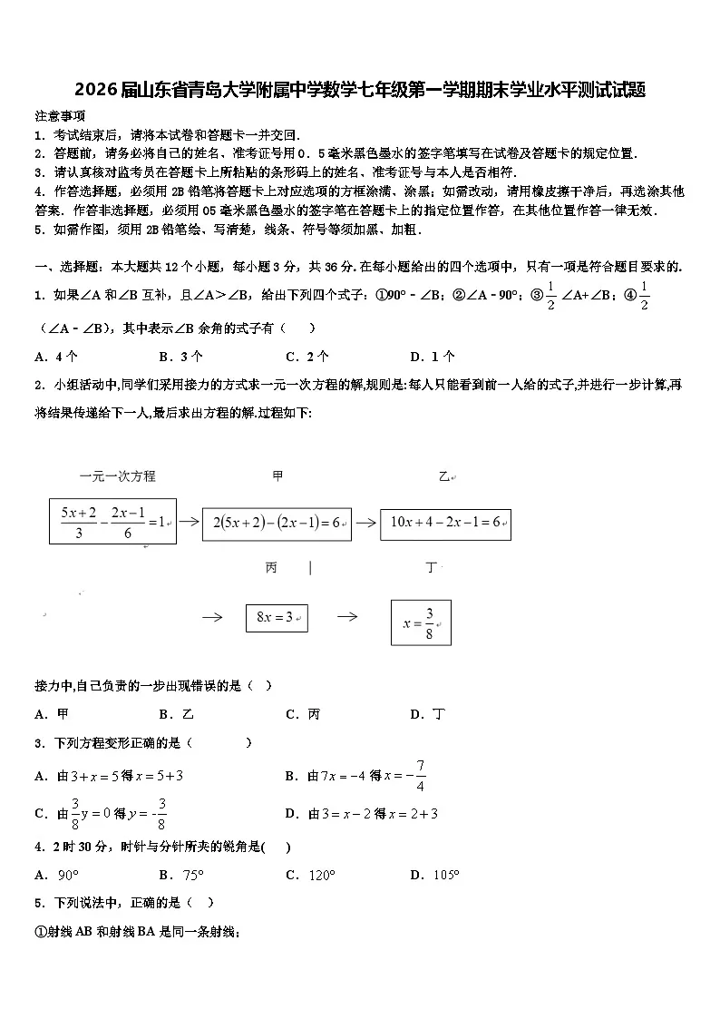 2026届山东省青岛大学附属中学数学七年级第一学期期末学业水平测试试题含解析第1页