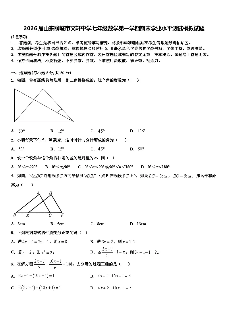 2026届山东聊城市文轩中学七年级数学第一学期期末学业水平测试模拟试题含解析第1页