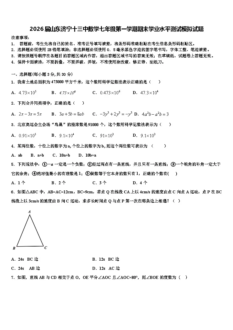 2026届山东济宁十三中数学七年级第一学期期末学业水平测试模拟试题含解析第1页