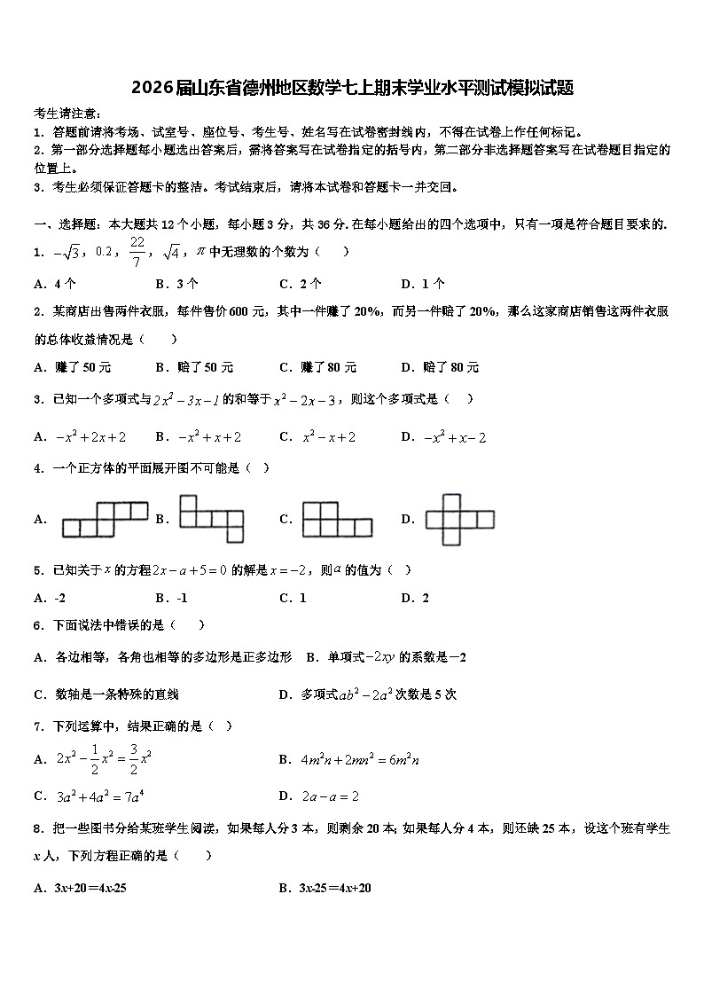 2026届山东省德州地区数学七上期末学业水平测试模拟试题含解析第1页