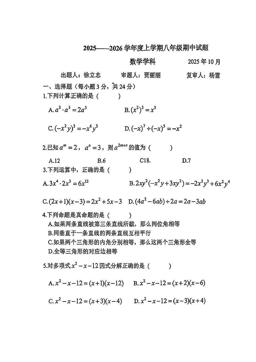 吉林省长春市第四十八中学2025-2026学年八年级上学期期中数学试题第1页