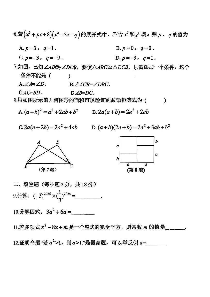 吉林省长春市第四十八中学2025-2026学年八年级上学期期中数学试题第2页
