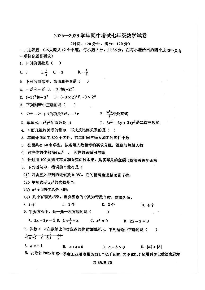 河北省沧州第八中学2025-2026学年上学期七年级数学期中考试卷第1页