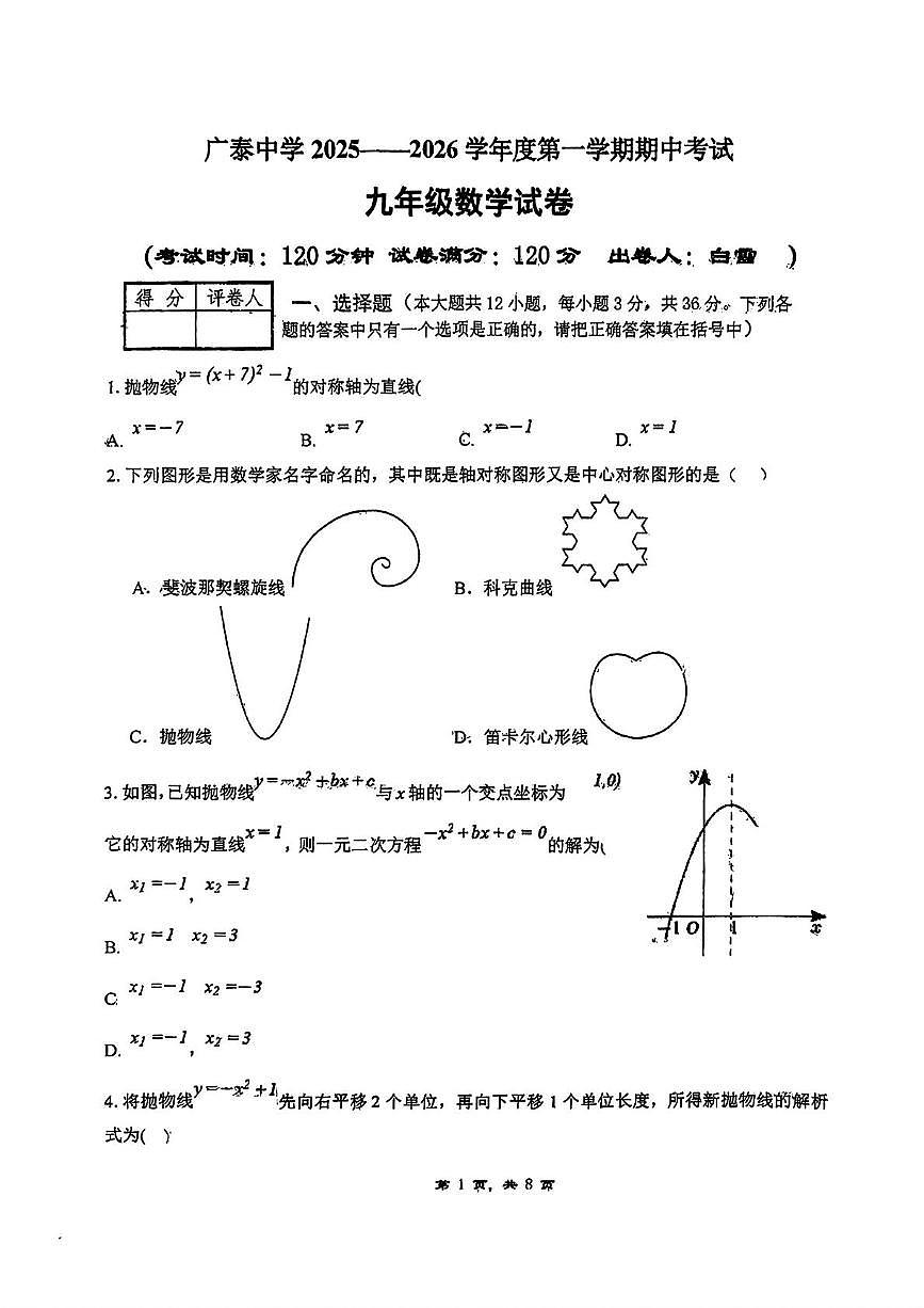 河北省邯郸市广泰中学2025-2026学年上学期九年级数学期中考试试题第1页