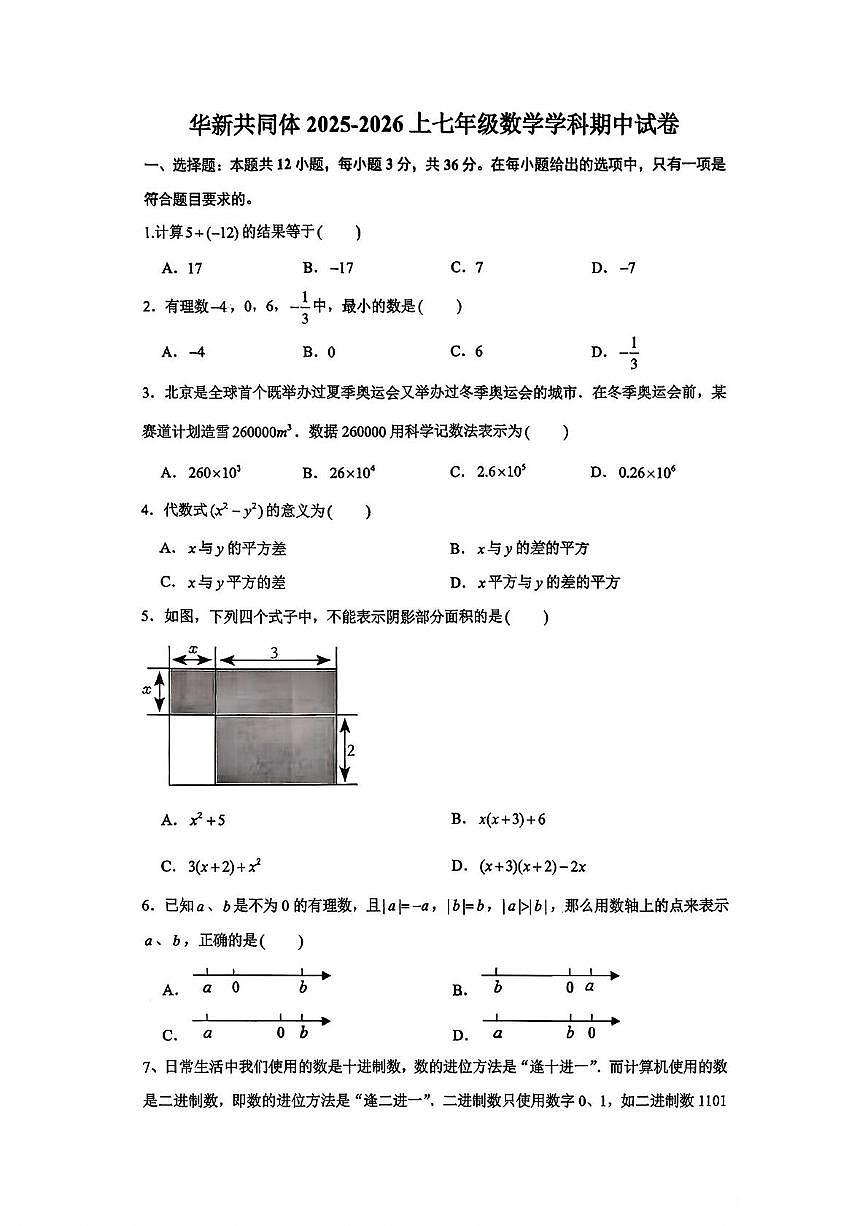 天津市华新共同体2025-2026学年上学期七年级数学期中试卷第1页