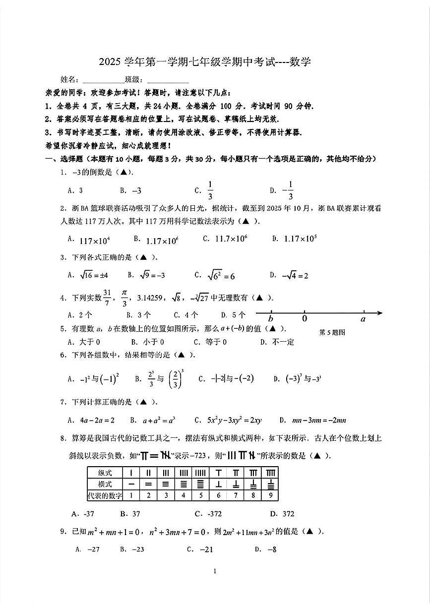 浙江省温州市瑞安市安阳实验中学2025-2026学年上学期七年级期中数学试卷第1页