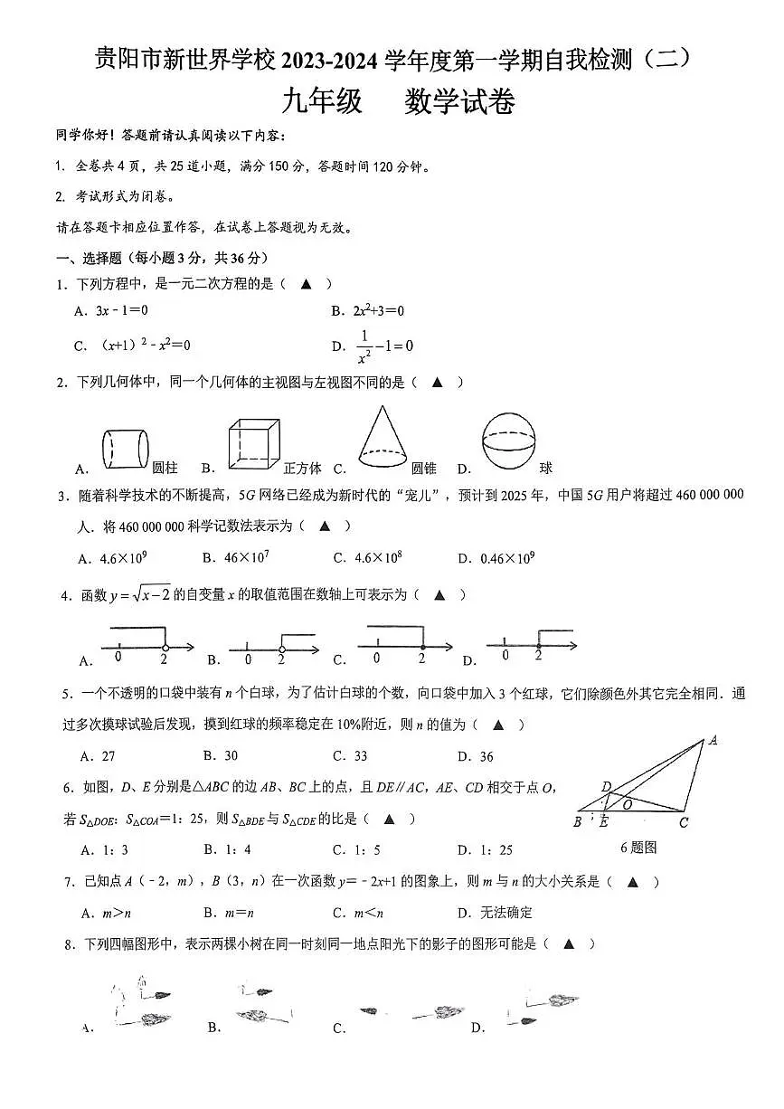 贵州省贵阳市新世界学校2023-2024学年上学期自我检测(二) 九年级 数学试卷（月考）第1页