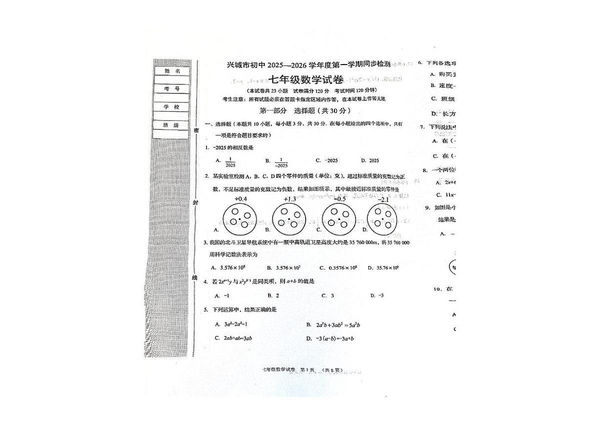 辽宁省葫芦岛市兴城市2025-2026学年七年级上学期同步检测数学试卷（月考）第1页