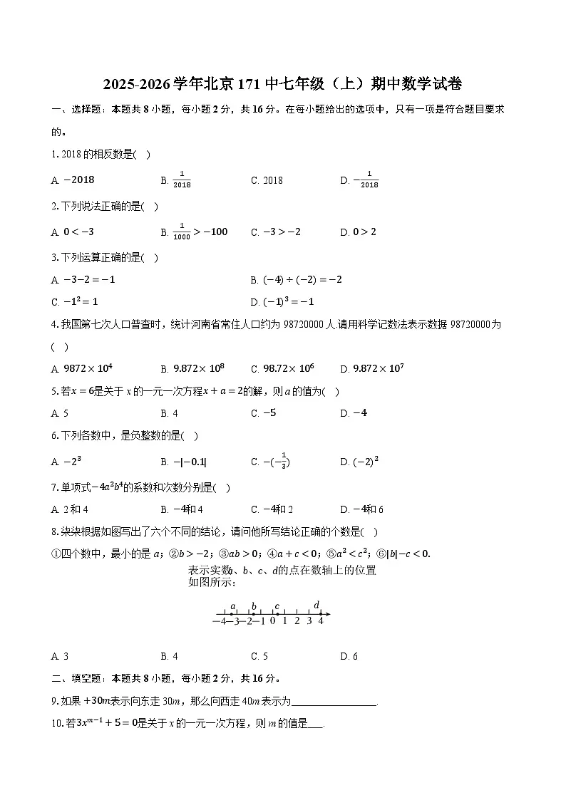 2025-2026学年北京171中七年级（上）期中数学试卷第1页