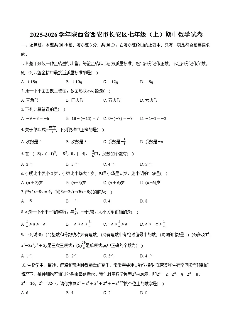 2025-2026学年陕西省西安市长安区七年级（上）期中数学试卷第1页