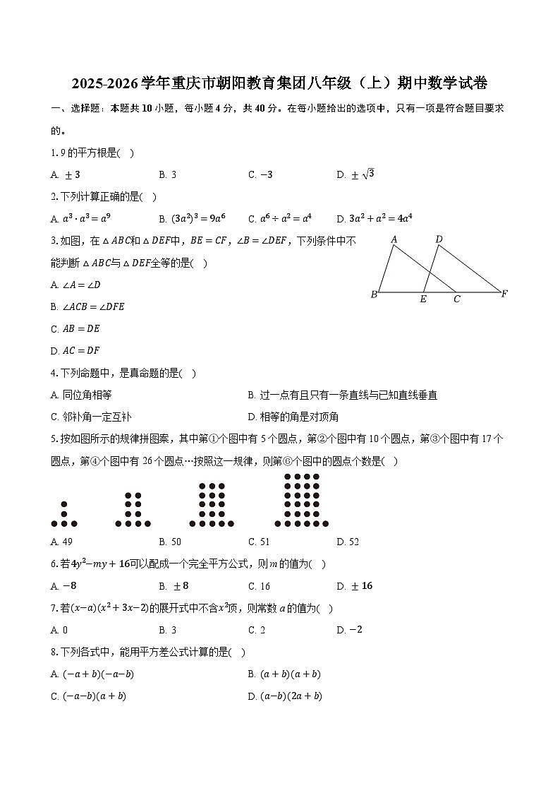 2025-2026学年重庆市朝阳教育集团八年级（上）期中数学试卷第1页