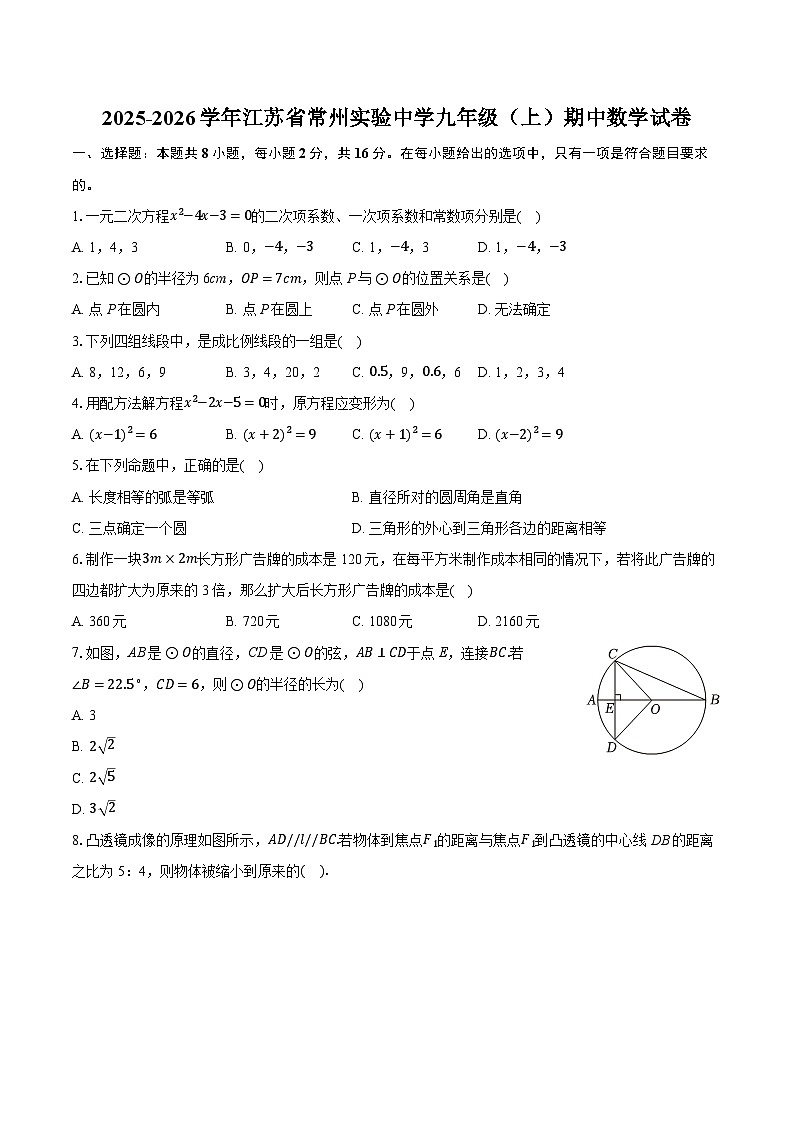 2025-2026学年江苏省常州实验中学九年级（上）期中数学试卷第1页