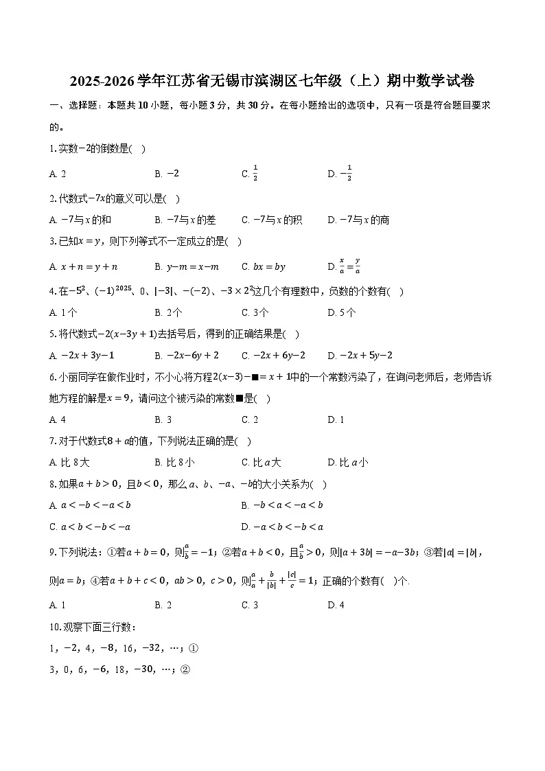 2025-2026学年江苏省无锡市滨湖区七年级（上）期中数学试卷第1页