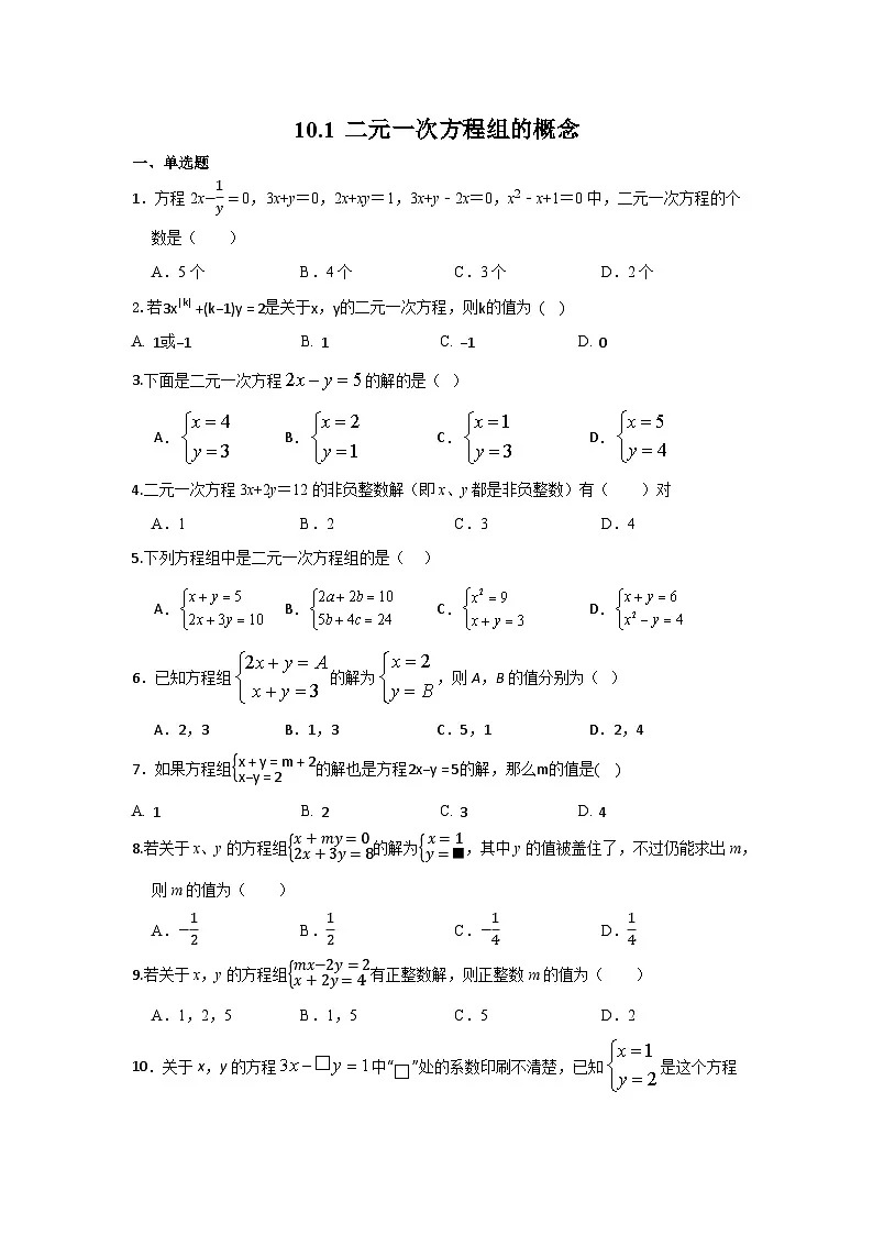 10.1二元一次方程组的概念+同步练习+2024-2025学年人教版数学七年级下册第1页