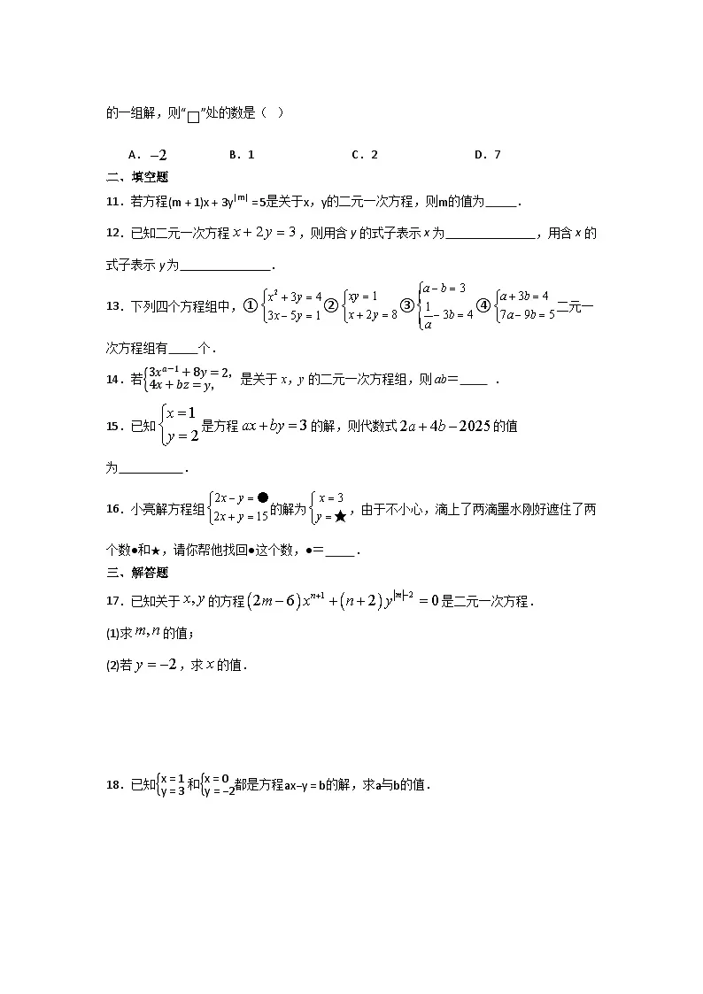 10.1二元一次方程组的概念+同步练习+2024-2025学年人教版数学七年级下册第2页