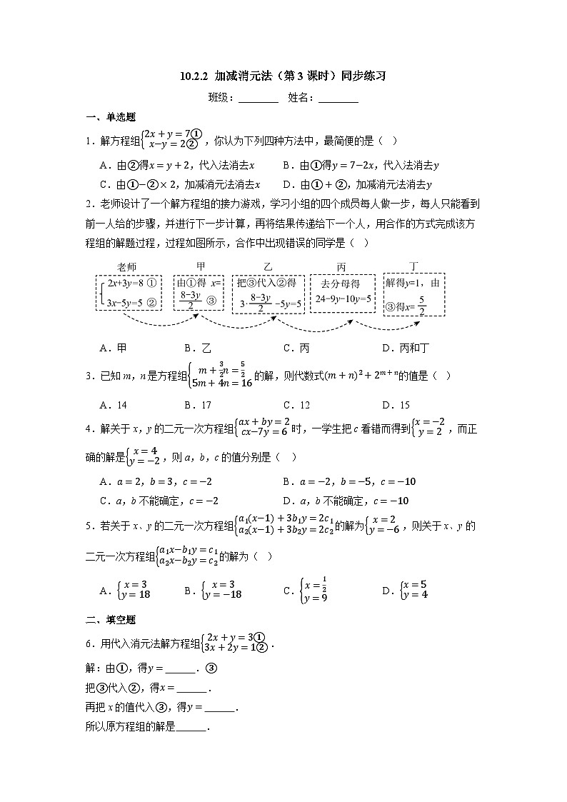 10.2.2+加减消元法（第3课时）+同步练习2024-2025学年人教版数学七年级下册第1页