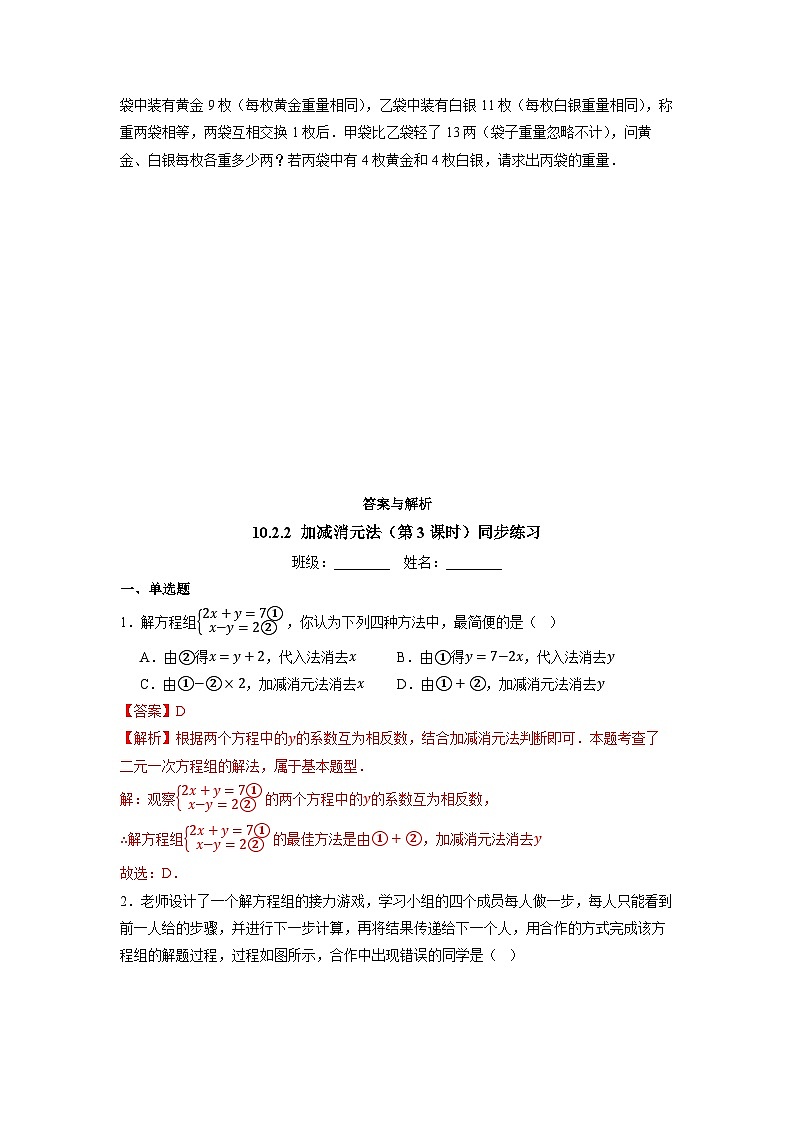 10.2.2+加减消元法（第3课时）+同步练习2024-2025学年人教版数学七年级下册第3页