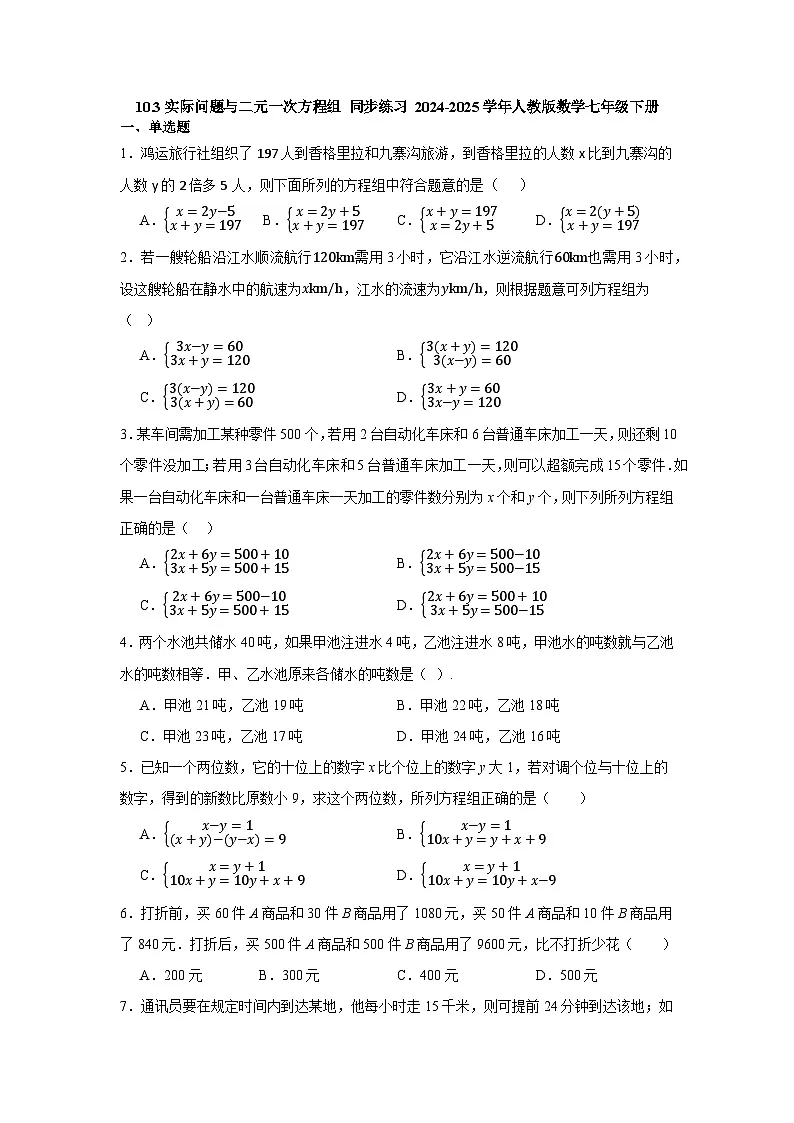 10.3实际问题与二元一次方程组+同步练习+2024-2025学年人教版数学七年级下册第1页
