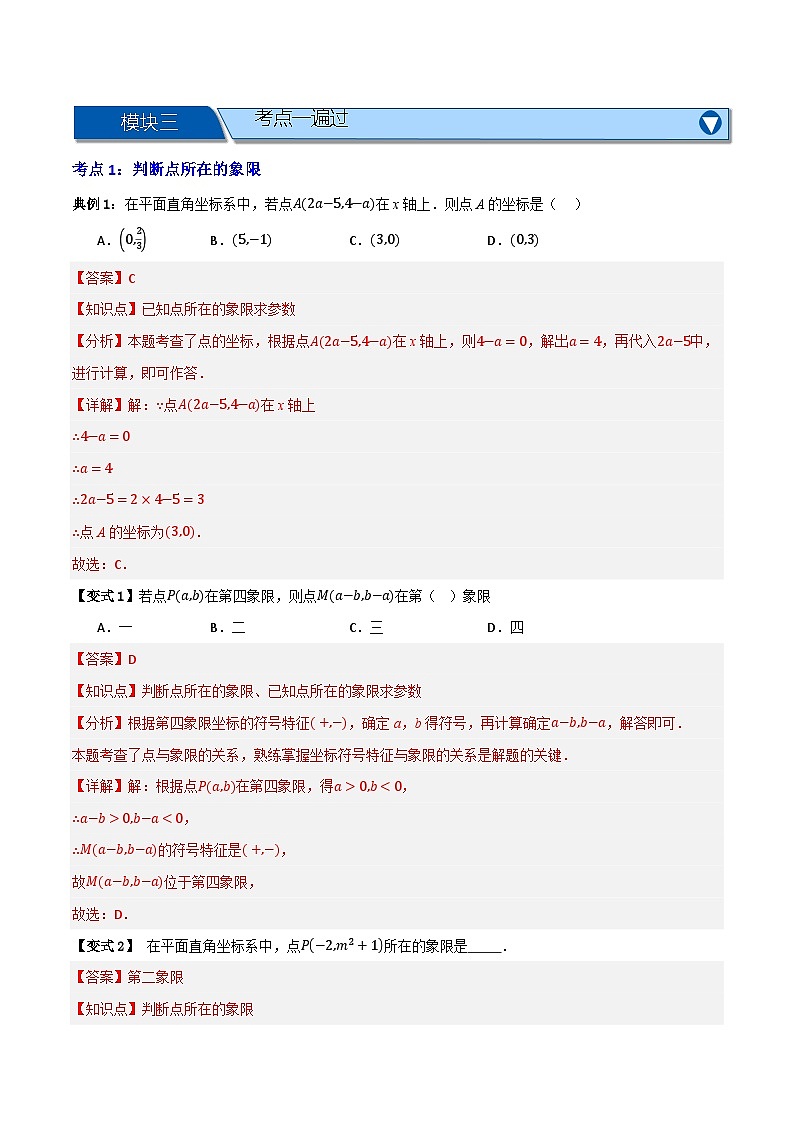专题01 平面直角坐标系【知识串讲+八大考点】（人教版2024）(解析版） 第3页
