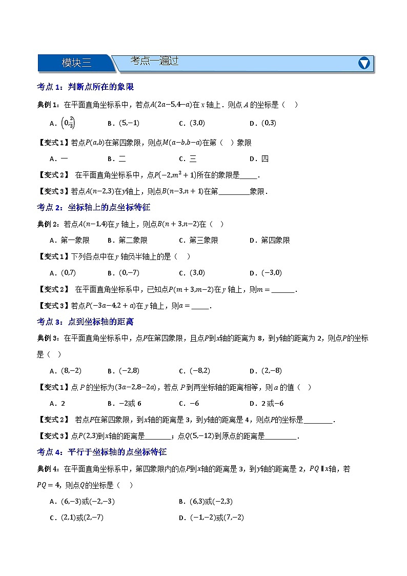 专题01 平面直角坐标系【知识串讲+八大考点】（人教版2024）(原卷版）第3页
