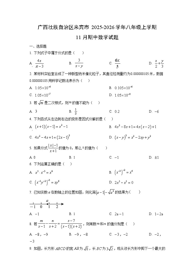 广西壮族自治区来宾市2025-2026学年八年级上学期11月期中数学试题（学生版）第1页