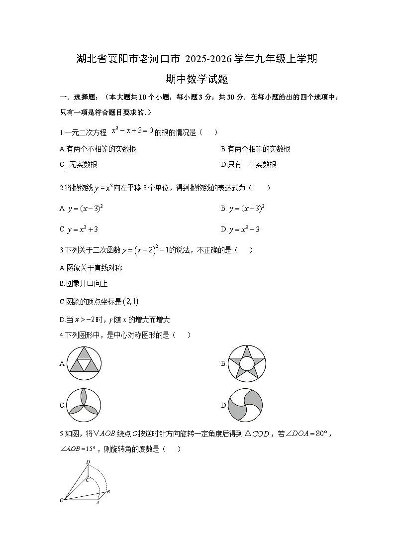 湖北省襄阳市老河口市2025-2026学年九年级上学期期中数学试题（学生版）第1页