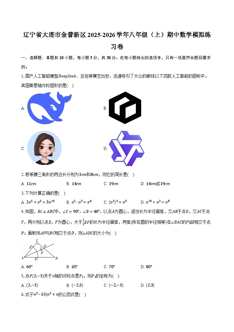 辽宁省大连市金普新区2025-2026学年八年级（上）期中数学模拟练习卷第1页