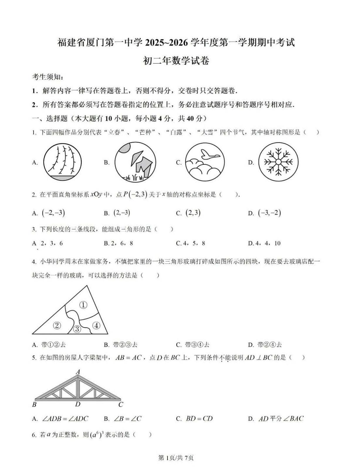 福建省厦门市第一中学2025-2026学年度八年级（上）期中数学试卷（无答案）第1页