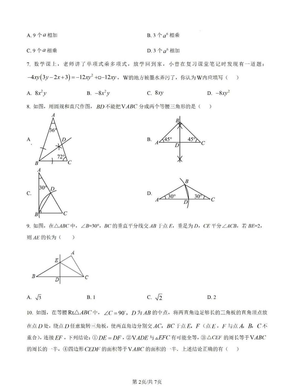 福建省厦门市第一中学2025-2026学年度八年级（上）期中数学试卷（无答案）第2页
