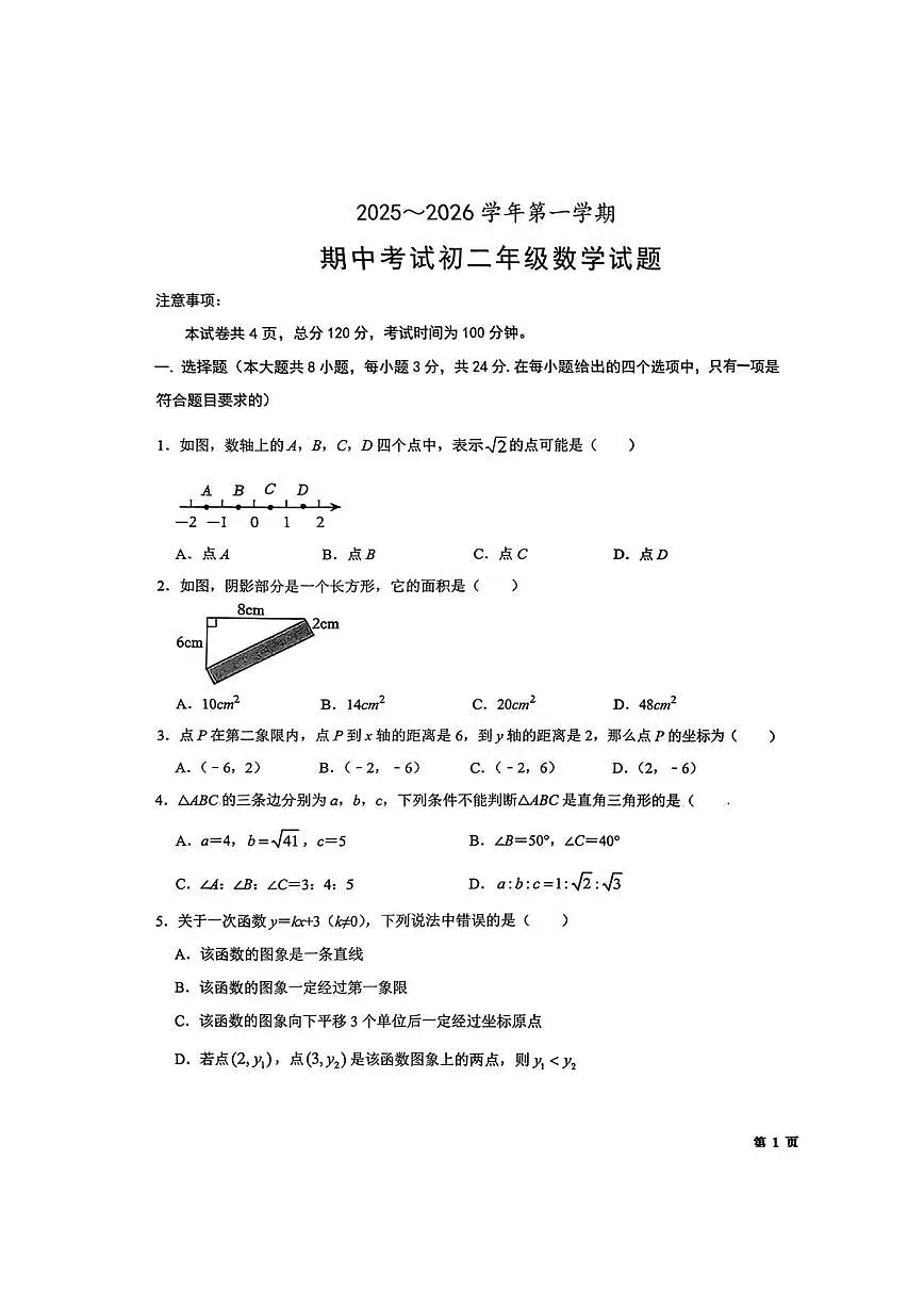 陕西省西安交大附中2025-2026学年度八年级（上）期中数学试卷（无答案）第1页