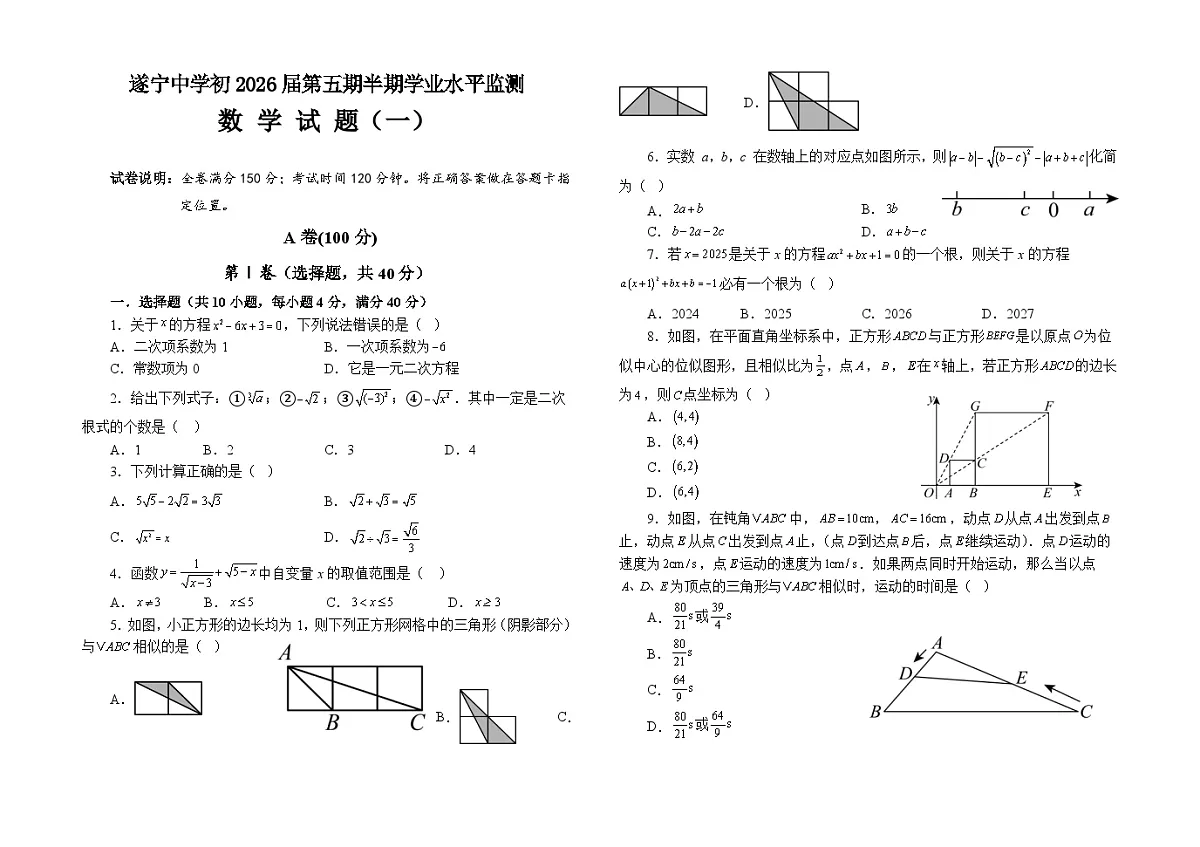 四川省遂宁中学2025年下期期中考试初三、数学试题含答案第1页