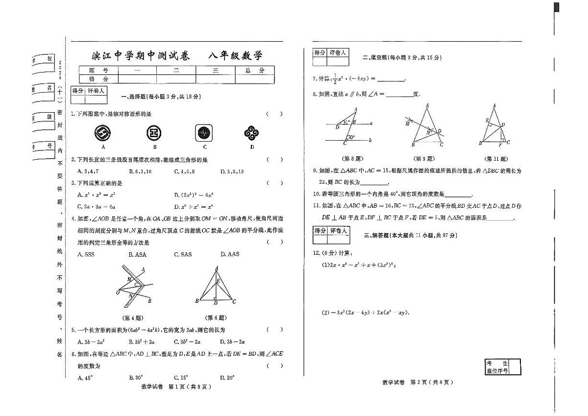 吉林省松原市滨江中学2025~2026学年度上学期期中测试卷 八年级数学（含答案）第1页