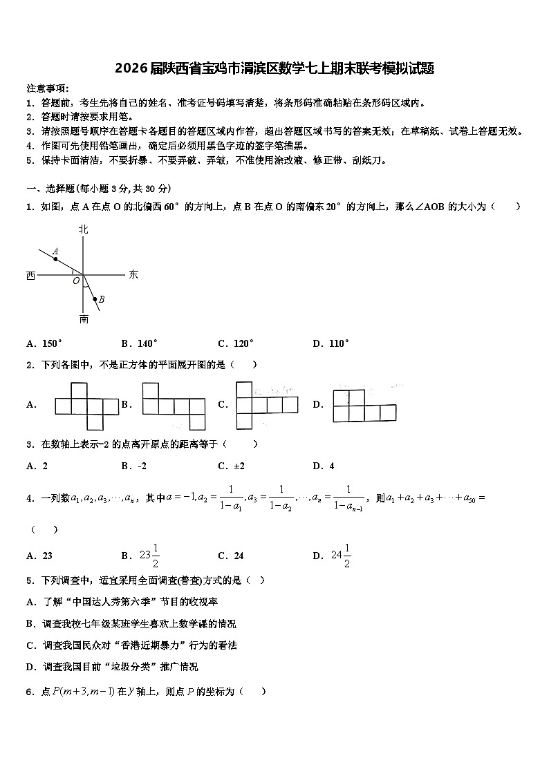2026届陕西省宝鸡市渭滨区数学七上期末联考模拟试题含解析第1页