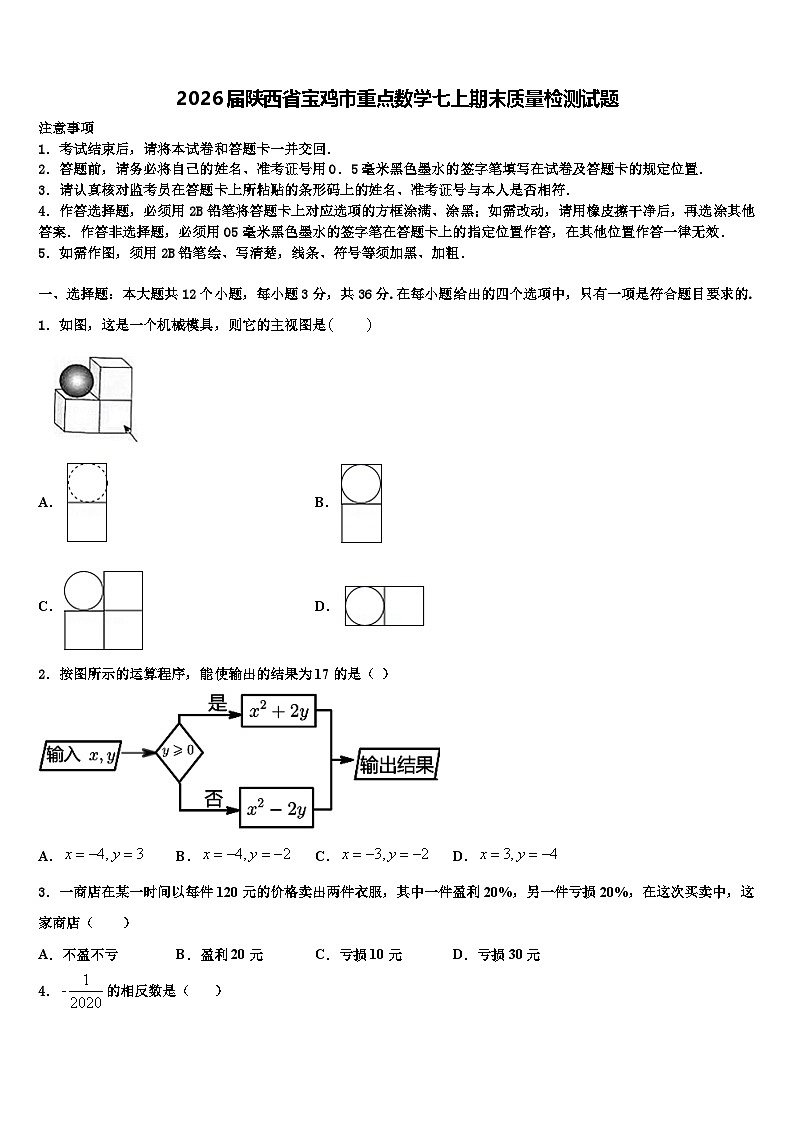 2026届陕西省宝鸡市重点数学七上期末质量检测试题含解析第1页