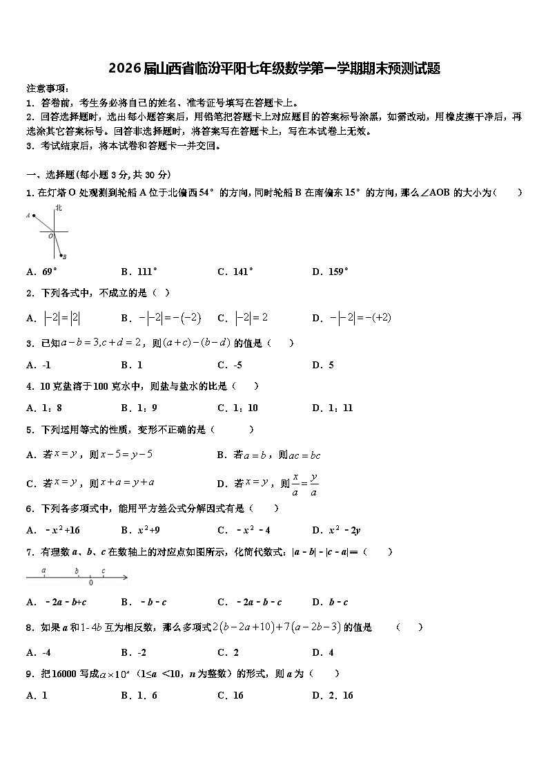 2026届山西省临汾平阳七年级数学第一学期期末预测试题含解析第1页