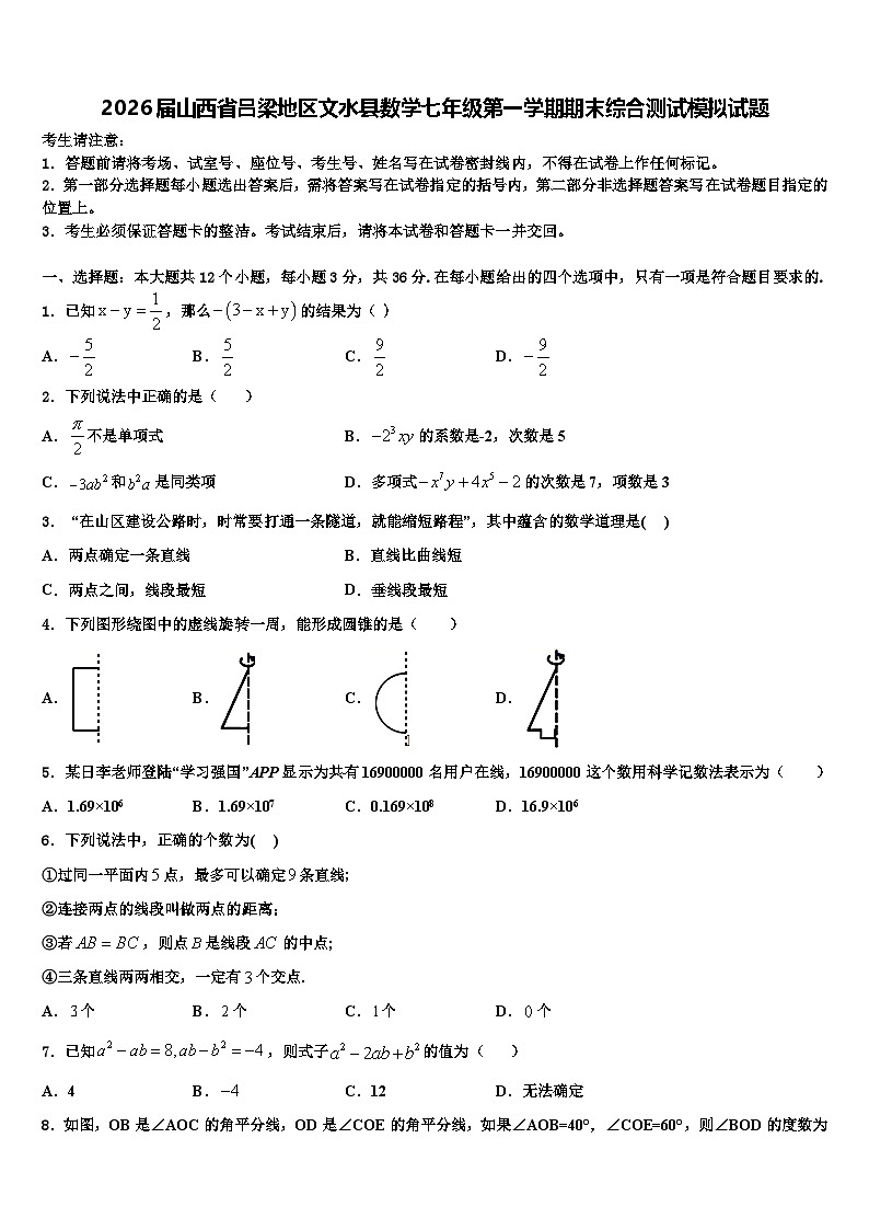 2026届山西省吕梁地区文水县数学七年级第一学期期末综合测试模拟试题含解析第1页