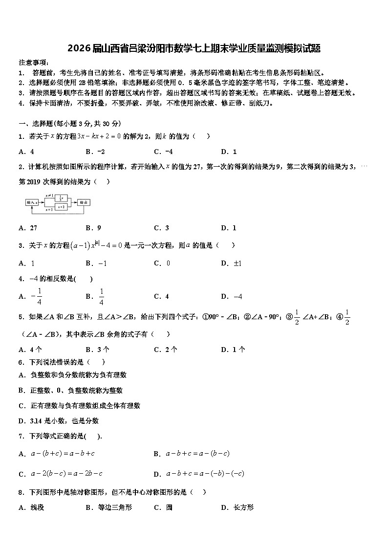2026届山西省吕梁汾阳市数学七上期末学业质量监测模拟试题含解析第1页