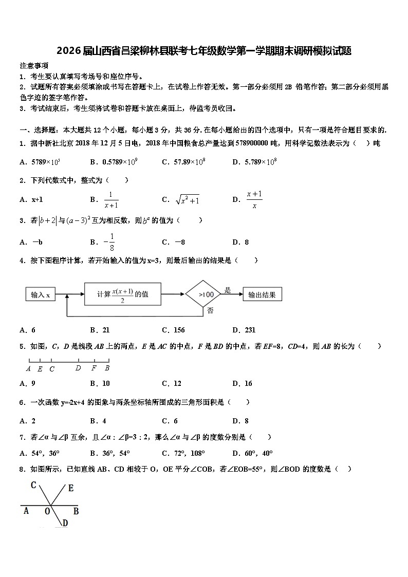 2026届山西省吕梁柳林县联考七年级数学第一学期期末调研模拟试题含解析第1页