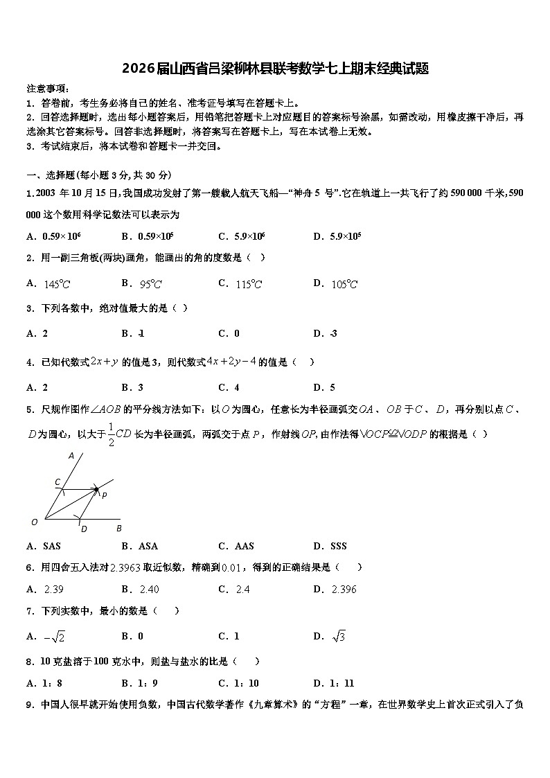 2026届山西省吕梁柳林县联考数学七上期末经典试题含解析第1页