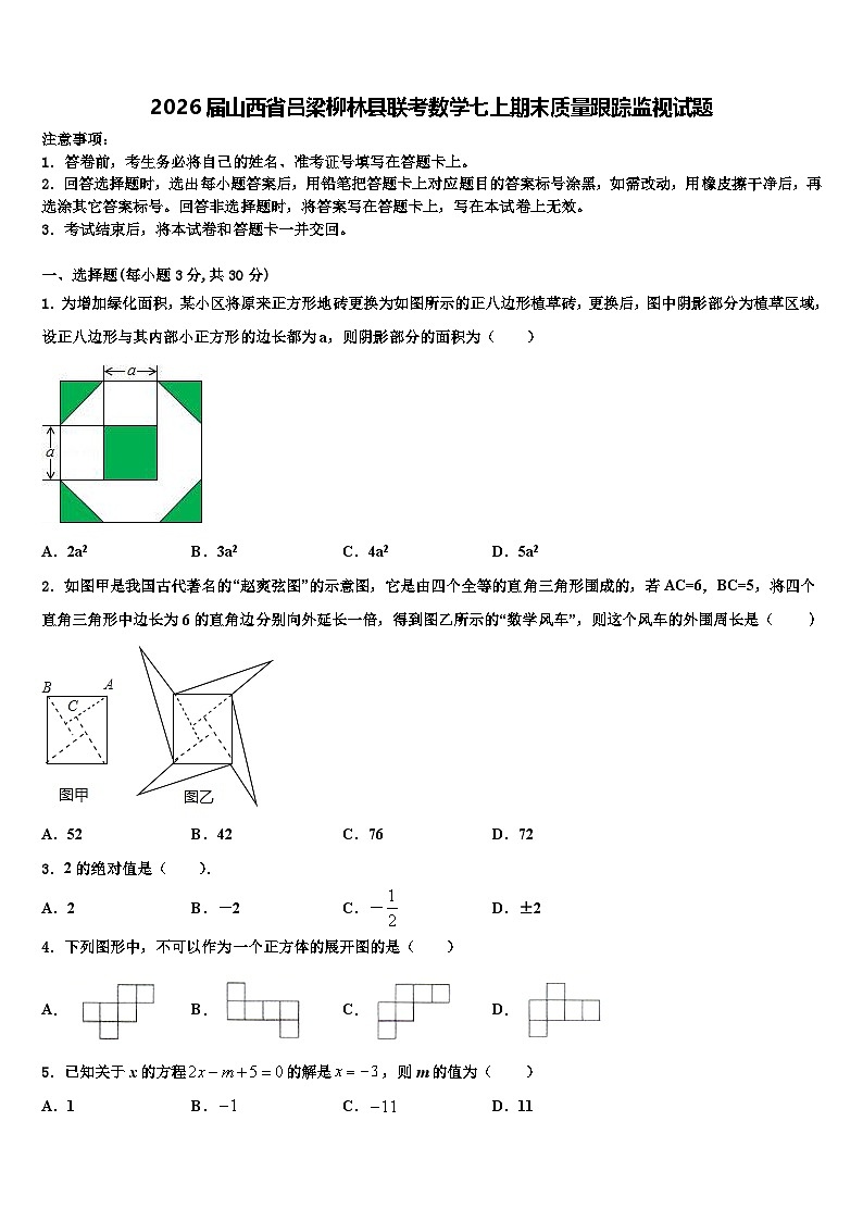 2026届山西省吕梁柳林县联考数学七上期末质量跟踪监视试题含解析第1页