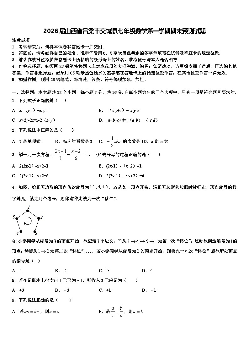 2026届山西省吕梁市交城县七年级数学第一学期期末预测试题含解析第1页