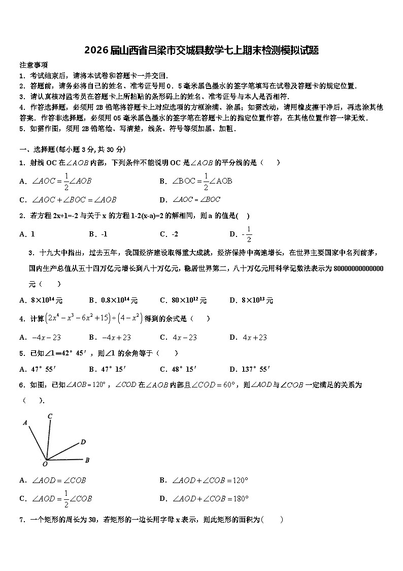 2026届山西省吕梁市交城县数学七上期末检测模拟试题含解析第1页