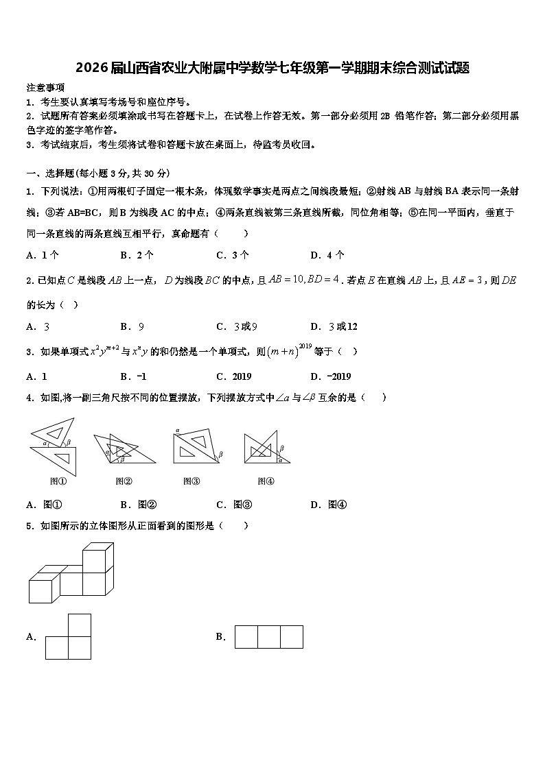 2026届山西省农业大附属中学数学七年级第一学期期末综合测试试题含解析第1页