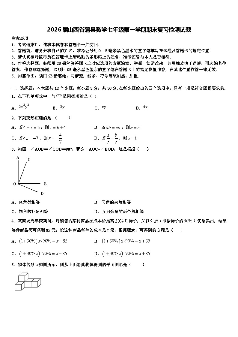 2026届山西省蒲县数学七年级第一学期期末复习检测试题含解析第1页