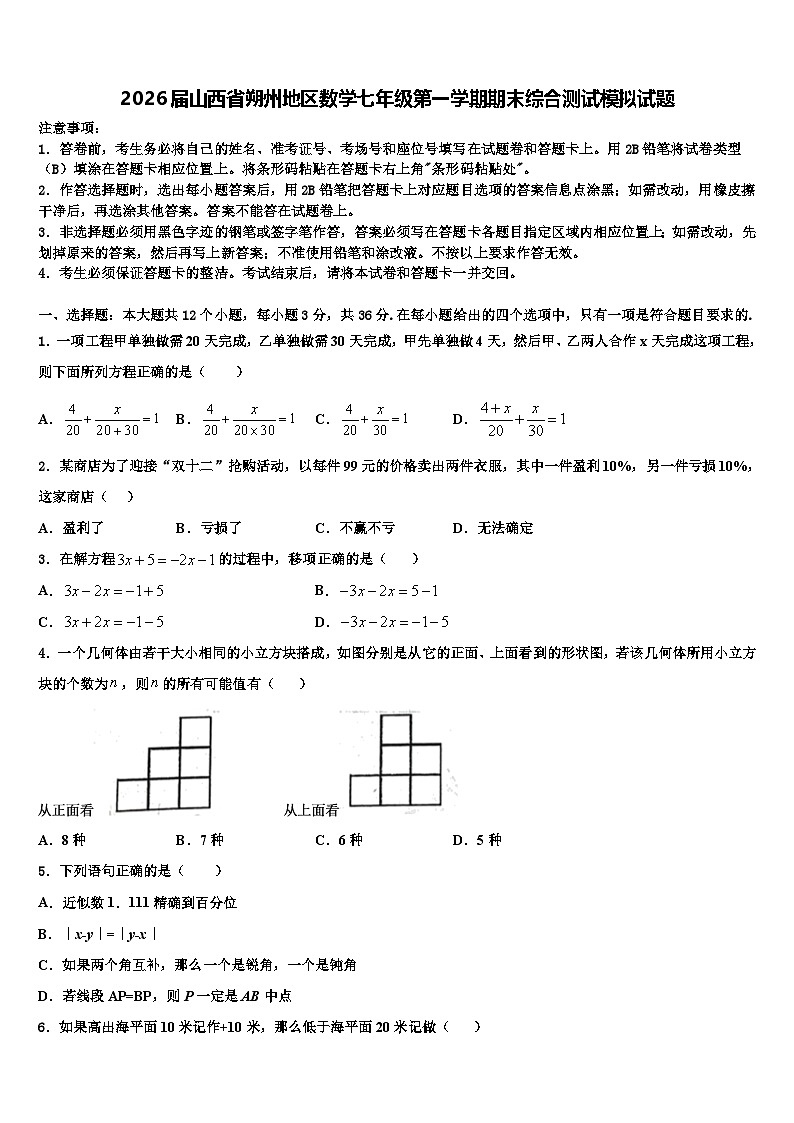 2026届山西省朔州地区数学七年级第一学期期末综合测试模拟试题含解析第1页