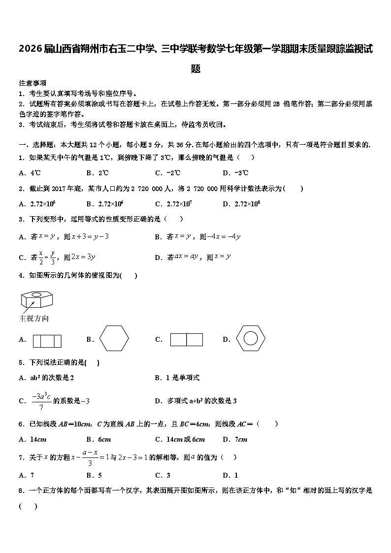 2026届山西省朔州市右玉二中学、三中学联考数学七年级第一学期期末质量跟踪监视试题含解析第1页